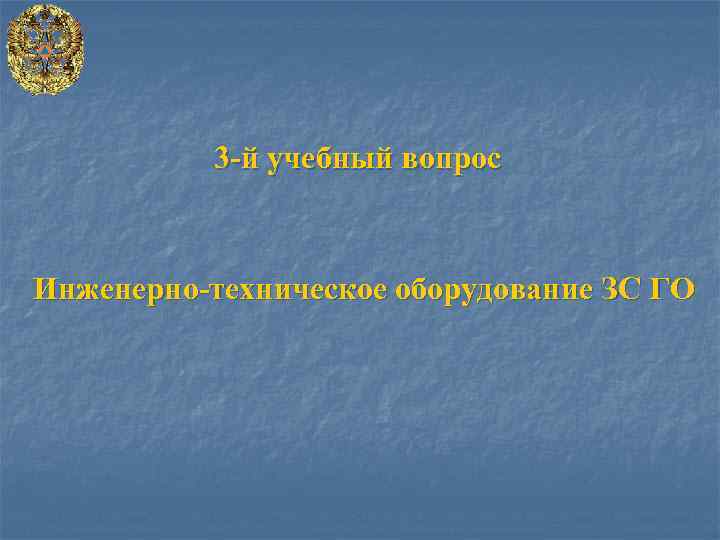 3 -й учебный вопрос Инженерно-техническое оборудование ЗС ГО 