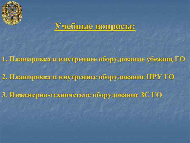 Учебные вопросы: 1. Планировка и внутреннее оборудование убежищ ГО 2. Планировка и внутреннее оборудование