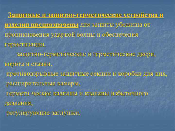 Защитные и защитно-герметические устройства и изделия предназначены для защиты убежища от проникновения ударной волны