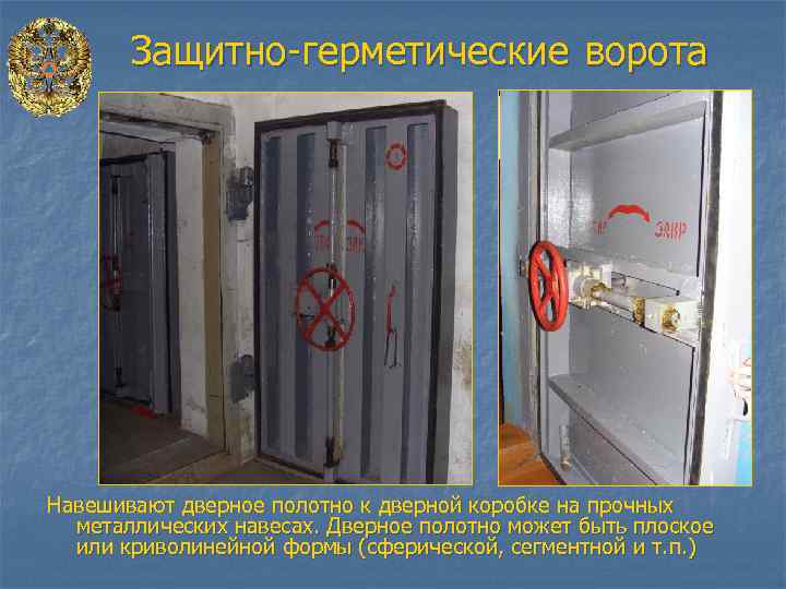 Защитно-герметические ворота Навешивают дверное полотно к дверной коробке на прочных металлических навесах. Дверное полотно