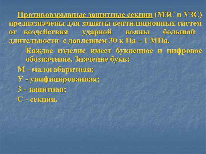 Противовзрывные защитные секции (МЗС и УЗС) предназначены для защиты вентиляционных систем от воздействия ударной