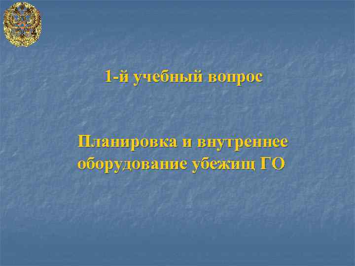1 -й учебный вопрос Планировка и внутреннее оборудование убежищ ГО 