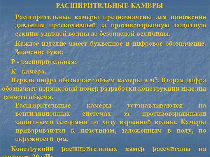 РАСШИРИТЕЛЬНЫЕ КАМЕРЫ Расширительные камеры предназначены для понижения давления проскочившей за противовзрывную защитную секцию ударной