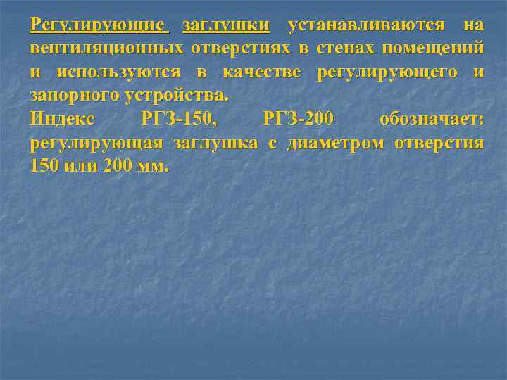 Регулирующие заглушки устанавливаются на вентиляционных отверстиях в стенах помещений и используются в качестве регулирующего