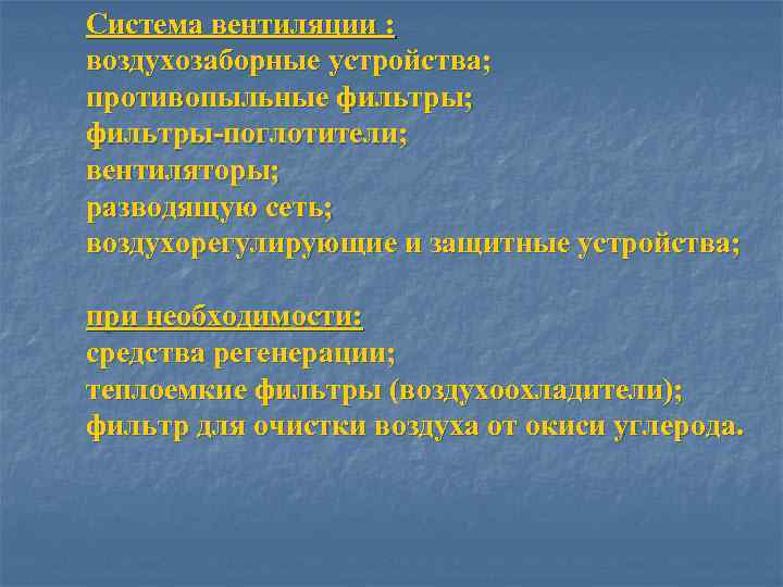 Система вентиляции : воздухозаборные устройства; противопыльные фильтры; фильтры-поглотители; вентиляторы; разводящую сеть; воздухорегулирующие и защитные