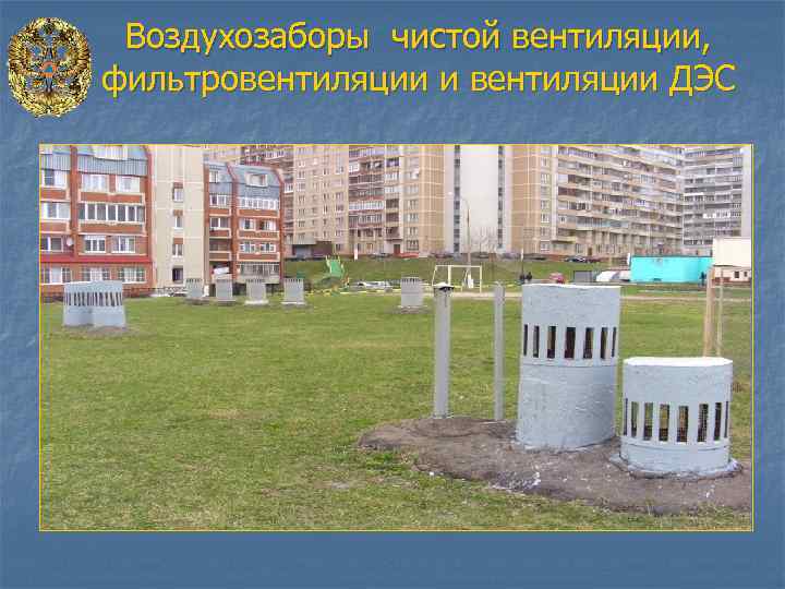 Воздухозаборы чистой вентиляции, фильтровентиляции и вентиляции ДЭС 