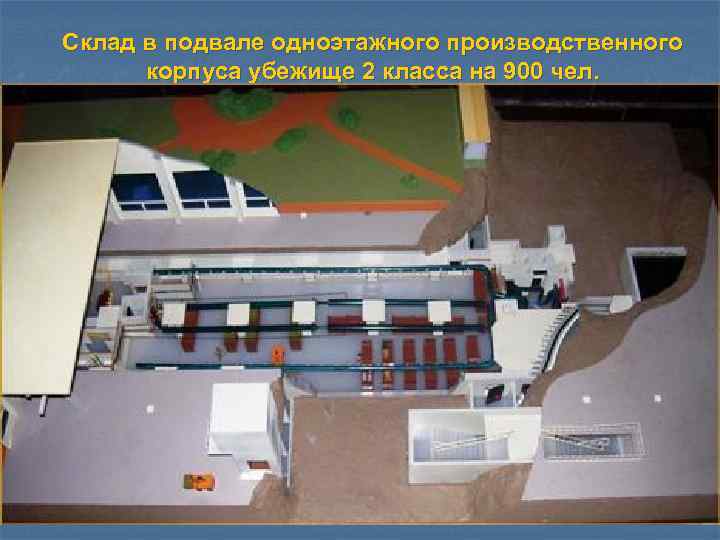 Склад в подвале одноэтажного производственного корпуса убежище 2 класса на 900 чел. 