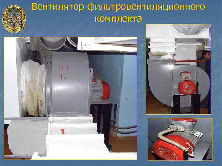 Вентилятор фильтровентиляционного комплекта 