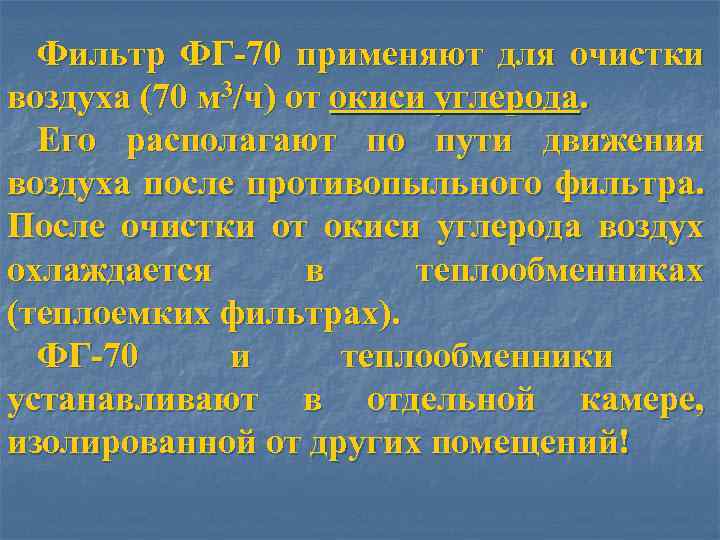 Фильтр ФГ-70 применяют для очистки воздуха (70 м 3/ч) от окиси углерода. Его располагают