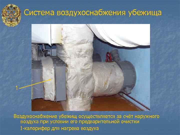 Система воздухоснабжения убежища 1 Воздухоснабжение убежищ осуществляется за счёт наружного воздуха при условии его