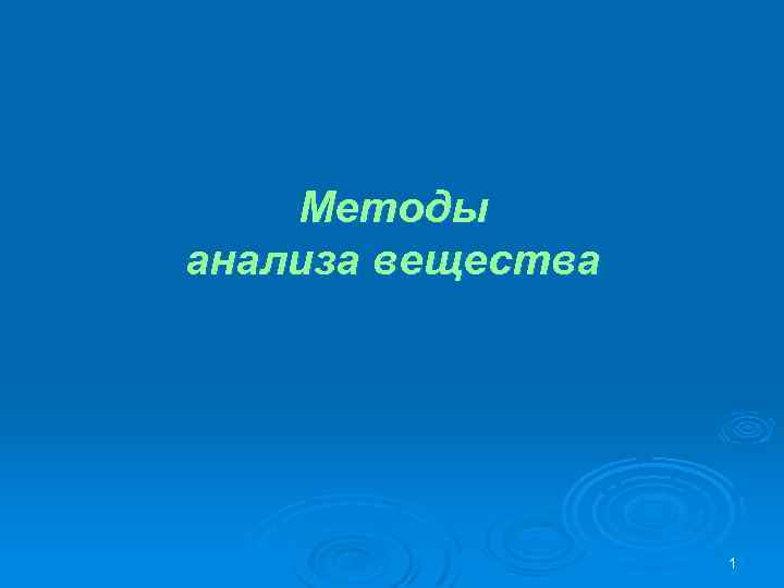 Методы анализа вещества 1 