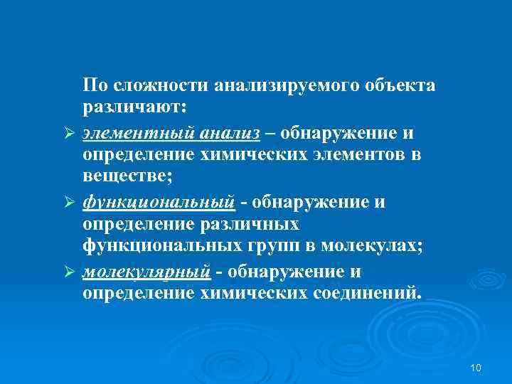 По сложности анализируемого объекта различают: Ø элементный анализ – обнаружение и определение химических элементов
