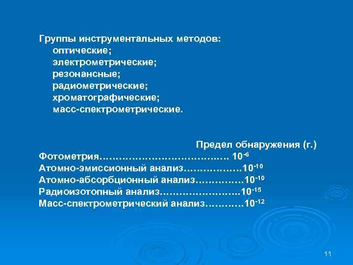 Группы инструментальных методов: оптические; электрометрические; резонансные; радиометрические; хроматографические; масс-спектрометрические. Предел обнаружения (г. ) Фотометрия……………….