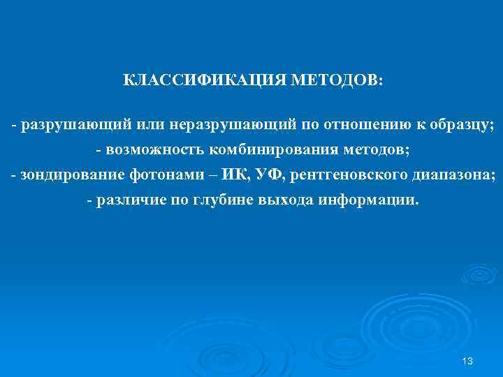 КЛАССИФИКАЦИЯ МЕТОДОВ: - разрушающий или неразрушающий по отношению к образцу; - возможность комбинирования методов;