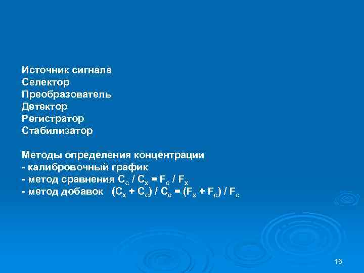 Источник сигнала Селектор Преобразователь Детектор Регистратор Стабилизатор Методы определения концентрации - калибровочный график -