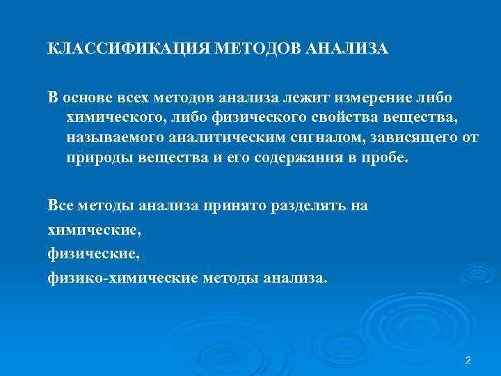 КЛАССИФИКАЦИЯ МЕТОДОВ АНАЛИЗА В основе всех методов анализа лежит измерение либо химического, либо физического