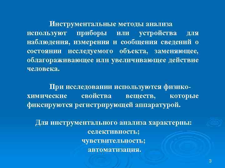 Инструментальные методы анализа используют приборы или устройства для наблюдения, измерения и сообщения сведений о
