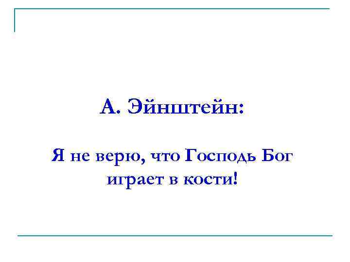 А. Эйнштейн: Я не верю, что Господь Бог играет в кости! 