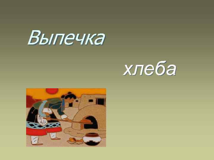Выпечка хлеба 