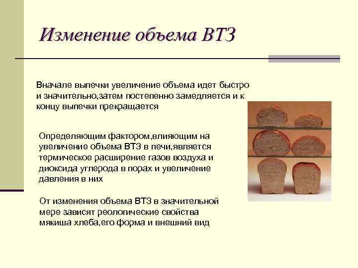 При выпечке хлеба производится контрольное 810. В печи при выпечке объем хлеба. Изменение объема. График изменения в процессе выпечки хлеба. ВТЗ это в пекарне.