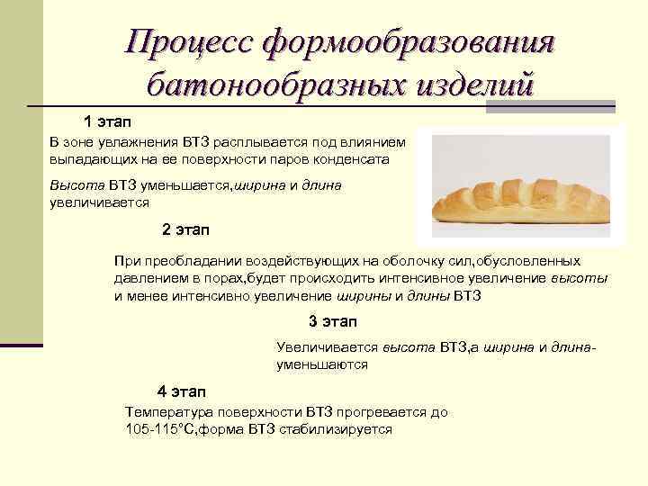 Процесс формообразования батонообразных изделий 1 этап В зоне увлажнения ВТЗ расплывается под влиянием выпадающих