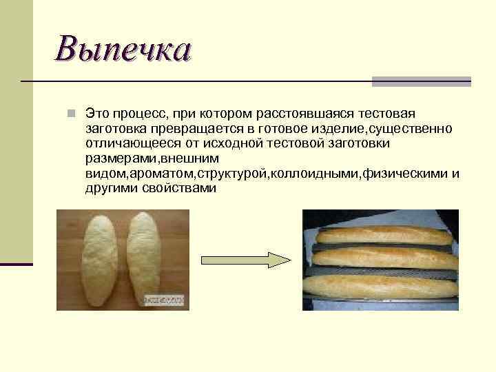 Припек что это при выпечке хлеба. Процессы происходящие при выпечке. Процессы, происходящие при выпечке дрожжевого теста. Процессы происходящие при выпечке хлеба. Процессы происходящие в тесте при выпечке.