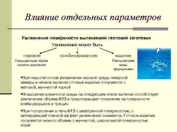 Влияние отдельных параметров Увлажнение поверхности выпекаемой тестовой заготовки Увлажнение может быть паровое Насыщенным паром