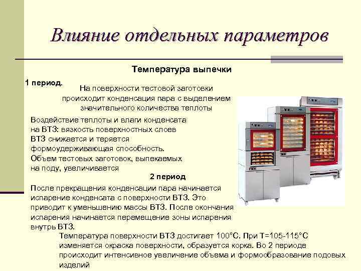 Температура выпечки хлеба. Процессы происходящие при выпечке. Процессы протекающие при выпечке хлеба. Теплофизические процессы. Процессы происходящие при выпечке теста.