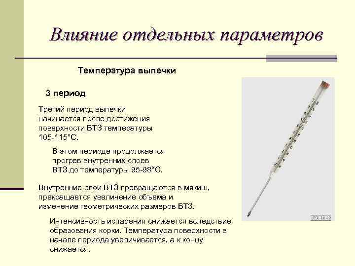Влияние отдельных параметров Температура выпечки 3 период Третий период выпечки начинается после достижения поверхности