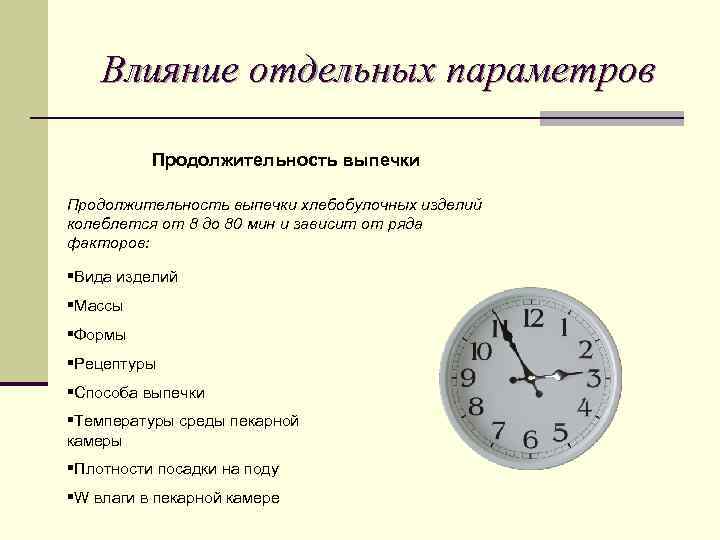 Влияние отдельных параметров Продолжительность выпечки хлебобулочных изделий колеблется от 8 до 80 мин и