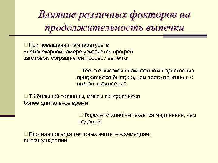 Влияние различных факторов на продолжительность выпечки q. При повышении температуры в хлебопекарной камере ускоряется