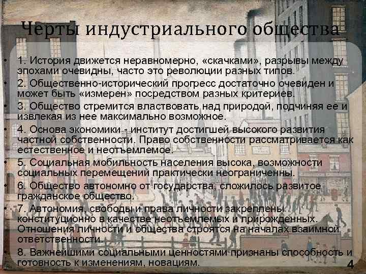  Черты индустриального общества • 1. История движется неравномерно, «скачками» , разрывы между эпохами