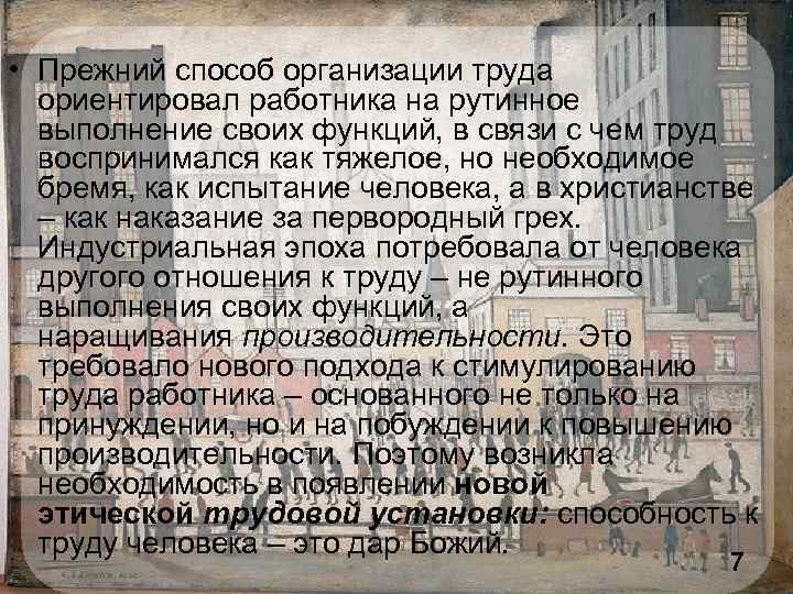  • Прежний способ организации труда ориентировал работника на рутинное выполнение своих функций, в