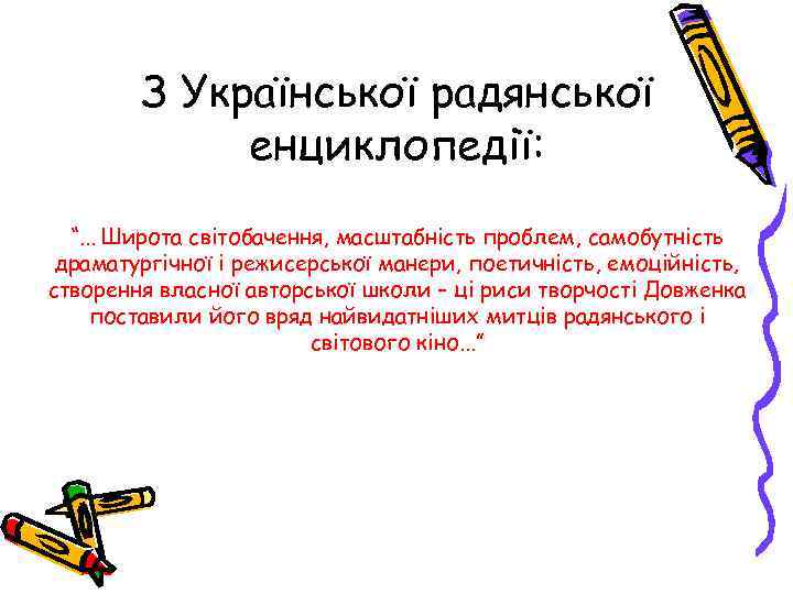 З Української радянської енциклопедії: “. . . Широта світобачення, масштабність проблем, самобутність драматургічної і