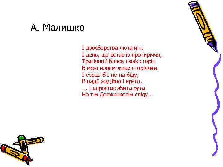 А. Малишко І двоєборства люта ніч, І день, що встав із протиріччя, Трагічний блиск