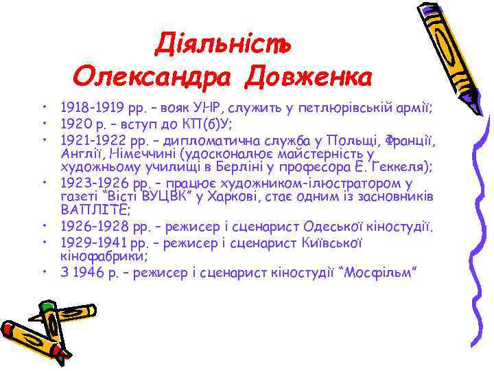 Діяльність Олександра Довженка • 1918 -1919 рр. – вояк УНР, служить у петлюрівській армії;