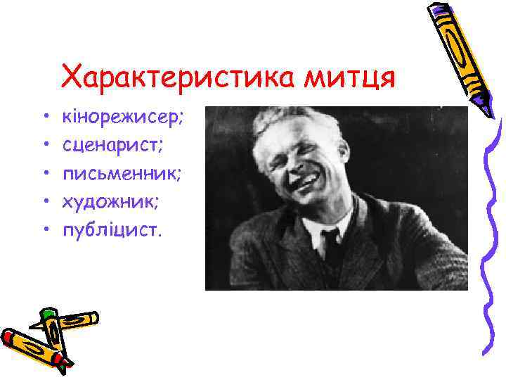 Характеристика митця • • • кінорежисер; сценарист; письменник; художник; публіцист. 