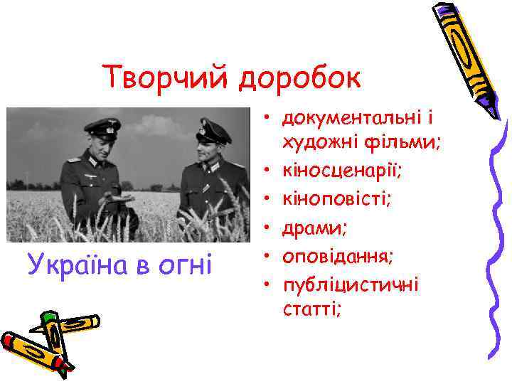 Творчий доробок Україна в огні • документальні і художні фільми; • кіносценарії; • кіноповісті;