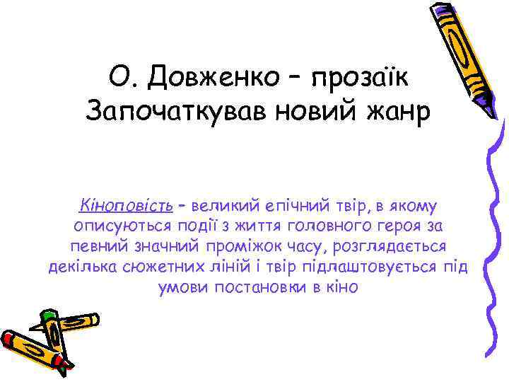 О. Довженко – прозаїк Започаткував новий жанр Кіноповість – великий епічний твір, в якому