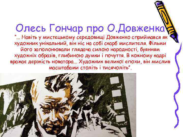 Олесь Гончар про О. Довженка “. . . Навіть у мистецькому середовищі Довженко сприймався
