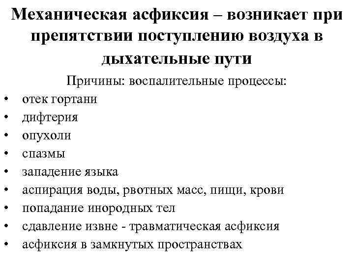 Механическая асфиксия. Признаки механической асфиксии. При асфиксии возникает. Патофизиология механической асфиксии.