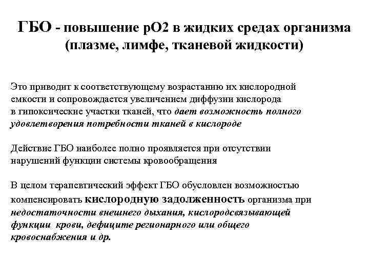 ГБО - повышение р. О 2 в жидких средах организма (плазме, лимфе, тканевой жидкости)