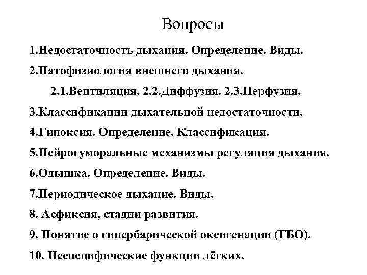 Вопросы 1. Недостаточность дыхания. Определение. Виды. 2. Патофизиология внешнего дыхания. 2. 1. Вентиляция. 2.