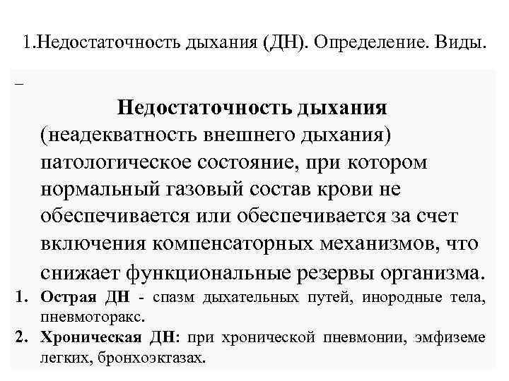 Недостаточность дыхания