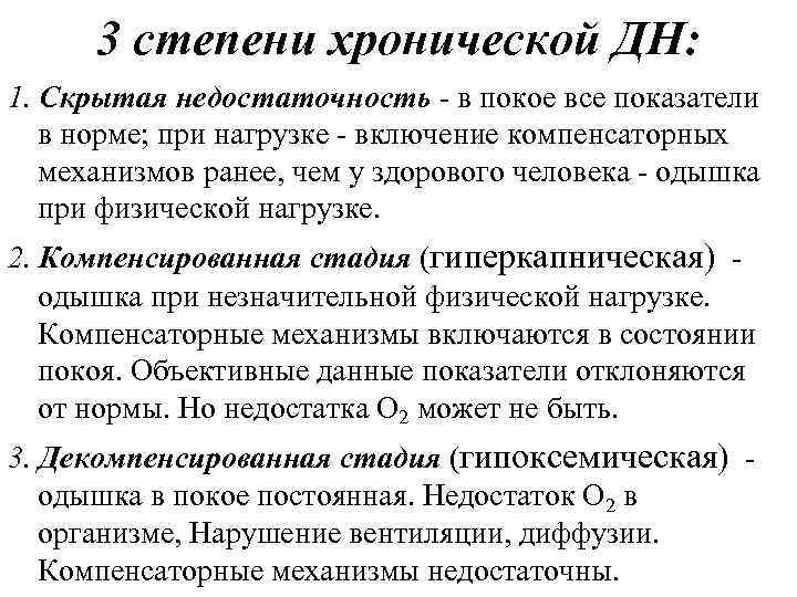 3 степени хронической ДН: 1. Скрытая недостаточность - в покое все показатели в норме;