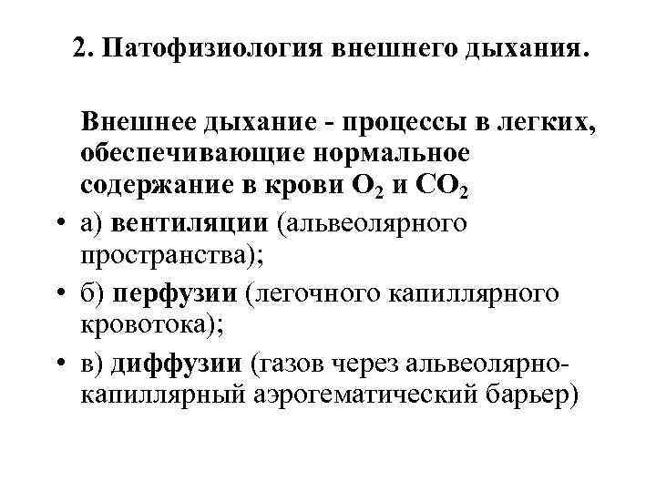 Патфиз. Нарушения механизмов регуляции внешнего дыхания патофизиология. Патология внешнего дыхания патофизиология. Патофизиология нарушений функции внешнего дыхания. Механизм развития недостаточности внешнего дыхания патофизиология.