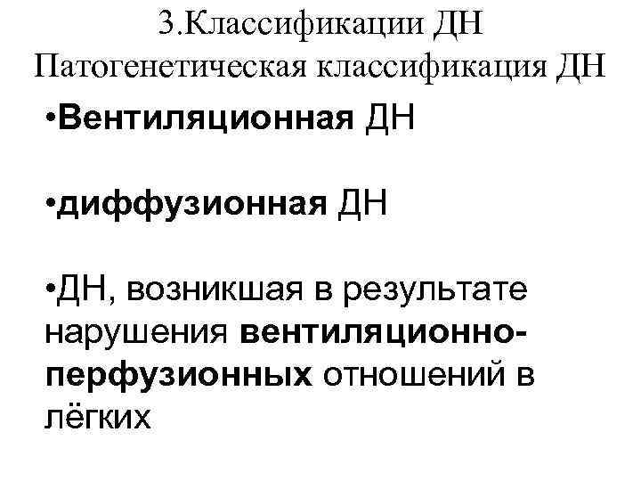 3. Классификации ДН Патогенетическая классификация ДН • Вентиляционная ДН • диффузионная ДН • ДН,