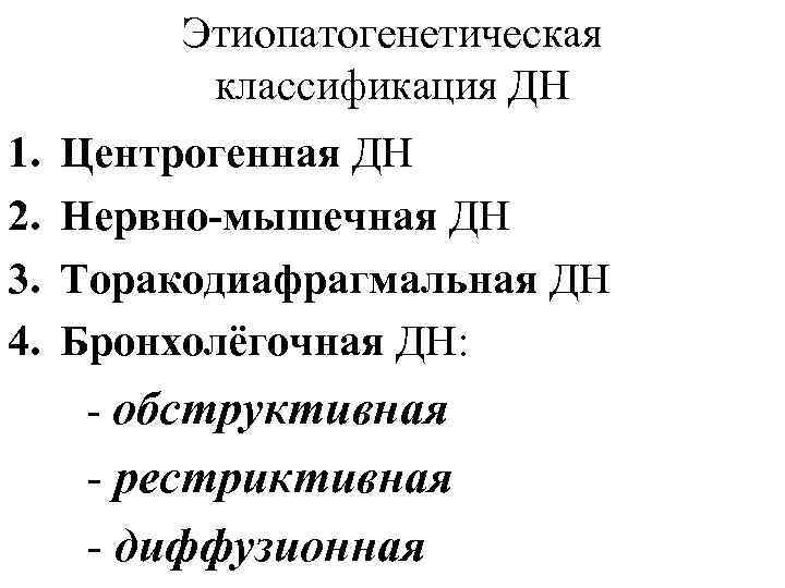 Этиопатогенетическая классификация ДН 1. 2. 3. 4. Центрогенная ДН Нервно-мышечная ДН Торакодиафрагмальная ДН Бронхолёгочная
