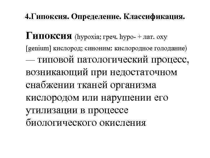 4. Гипоксия. Определение. Классификация. Гипоксия (hypoxia; греч. hypo- + лат. oxy [genium] кислород; синоним: