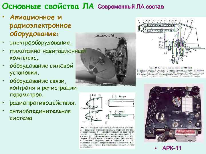 Основные свойства ЛА Современный ЛА состав • Авиационное и радиоэлектронное оборудование: • электрооборудование, •